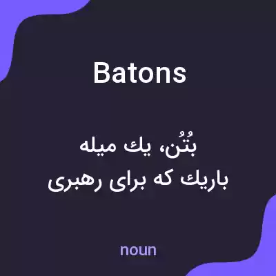 معنی batons به فارسی معنی batons به فارسی