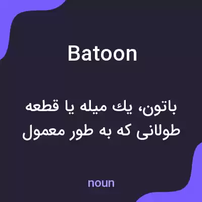 معنی batoon به فارسی