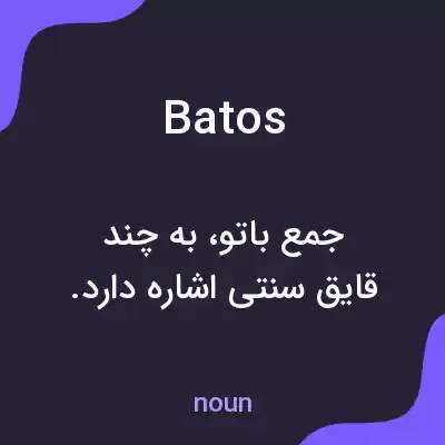معنی batos به فارسی معنی batos به فارسی