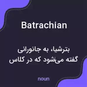 معنی batrachian به فارسی معنی batrachian به فارسی