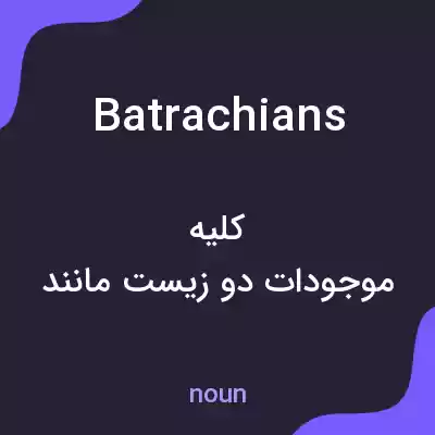 معنی batrachians به فارسی