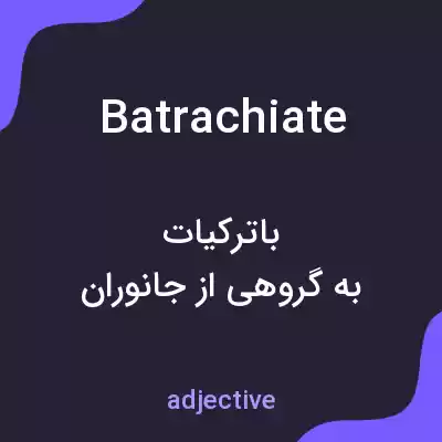 معنی batrachiate به فارسی معنی batrachiate به فارسی