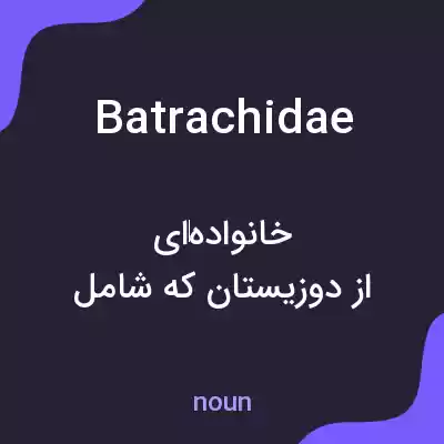 معنی batrachidae به فارسی معنی batrachidae به فارسی