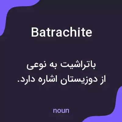 معنی batrachite به فارسی معنی batrachite به فارسی