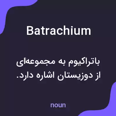 معنی batrachium به فارسی معنی batrachium به فارسی