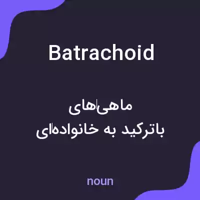 معنی batrachoid به فارسی معنی batrachoid به فارسی