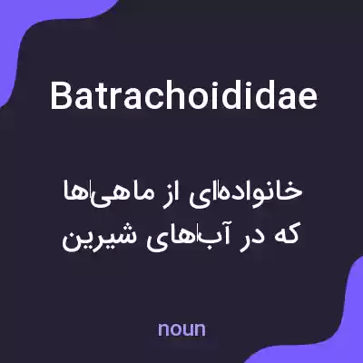 معنی batrachoididae به فارسی معنی batrachoididae به فارسی