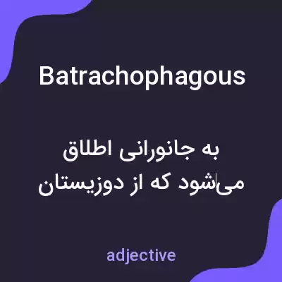 معنی batrachophagous به فارسی