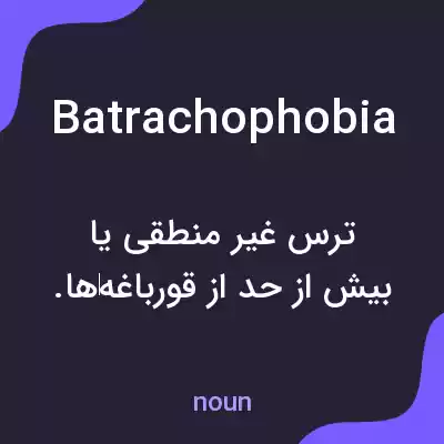 معنی batrachophobia به فارسی معنی batrachophobia به فارسی