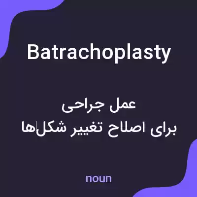 معنی batrachoplasty به فارسی معنی batrachoplasty به فارسی