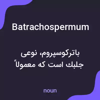 معنی batrachospermum به فارسی