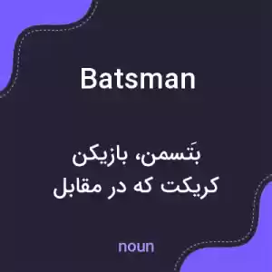 معنی batsman به فارسی معنی batsman به فارسی