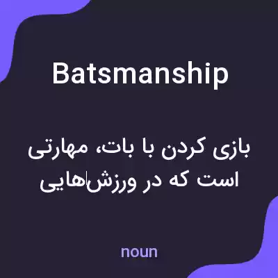 معنی batsmanship به فارسی معنی batsmanship به فارسی