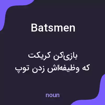 معنی batsmen به فارسی معنی batsmen به فارسی