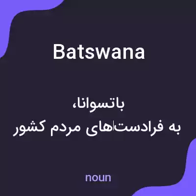 معنی batswana به فارسی معنی batswana به فارسی
