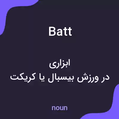 معنی batt به فارسی معنی batt به فارسی