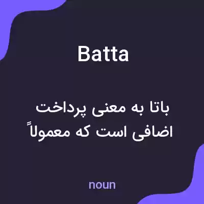 معنی batta به فارسی معنی batta به فارسی