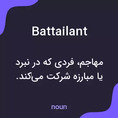 معنی battailant به فارسی معنی battailant به فارسی
