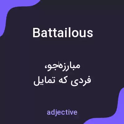 معنی battailous به فارسی معنی battailous به فارسی