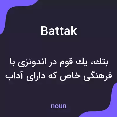 معنی battak به فارسی معنی battak به فارسی