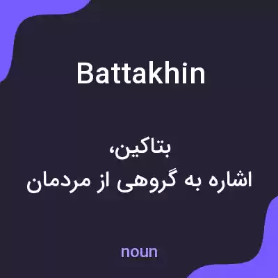 معنی battakhin به فارسی معنی battakhin به فارسی