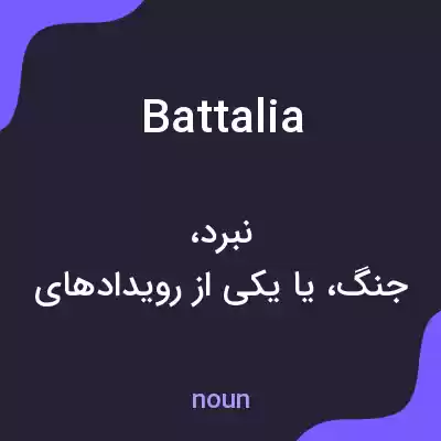 معنی battalia به فارسی معنی battalia به فارسی