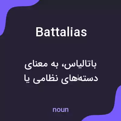 معنی battalias به فارسی معنی battalias به فارسی