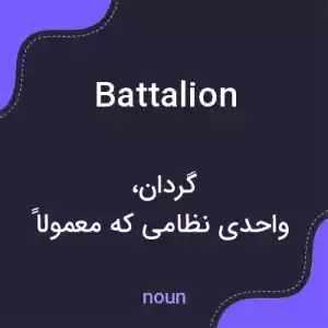 معنی battalion به فارسی معنی battalion به فارسی