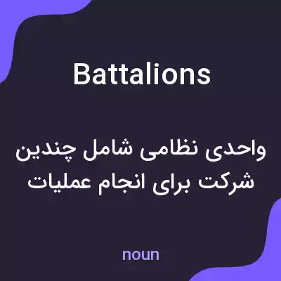 معنی battalions به فارسی معنی battalions به فارسی