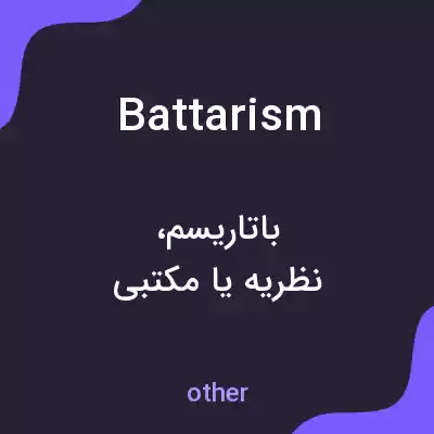 معنی battarism به فارسی معنی battarism به فارسی