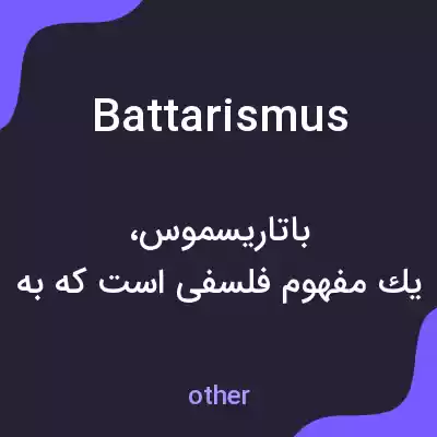 معنی battarismus به فارسی معنی battarismus به فارسی