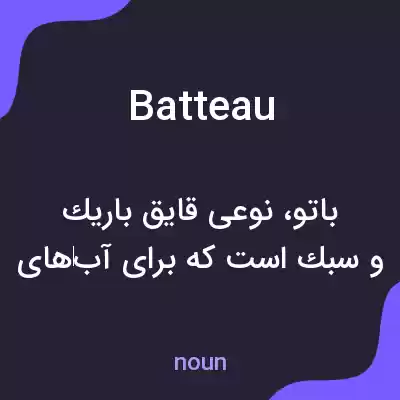 معنی batteau به فارسی معنی batteau به فارسی