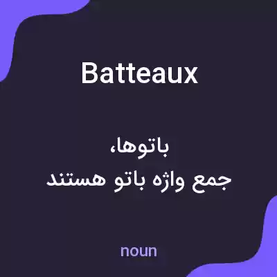 معنی batteaux به فارسی معنی batteaux به فارسی