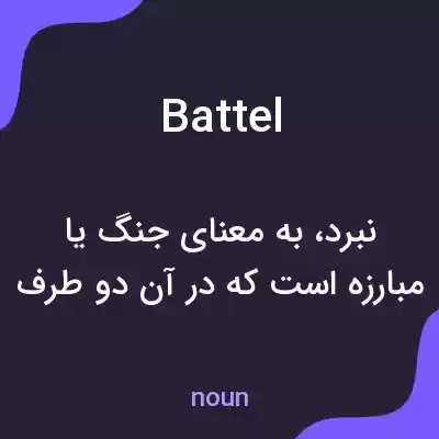 معنی battel به فارسی معنی battel به فارسی