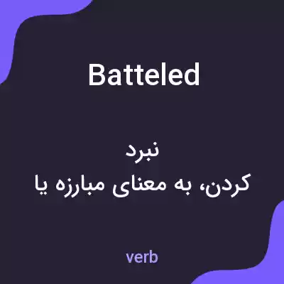 معنی batteled به فارسی معنی batteled به فارسی
