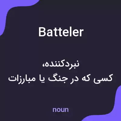 معنی batteler به فارسی معنی batteler به فارسی
