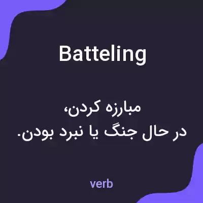 معنی batteling به فارسی معنی batteling به فارسی