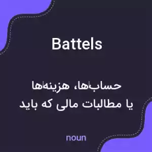 معنی battels به فارسی معنی battels به فارسی