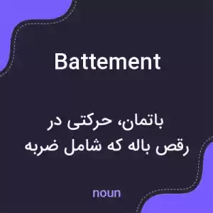 معنی battement به فارسی