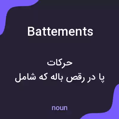 معنی battements به فارسی معنی battements به فارسی