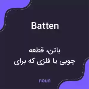 معنی batten به فارسی معنی batten به فارسی