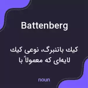 معنی battenberg به فارسی معنی battenberg به فارسی