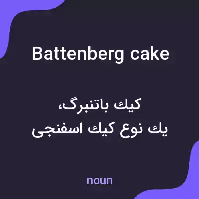 معنی battenberg cake به فارسی معنی battenberg cake به فارسی