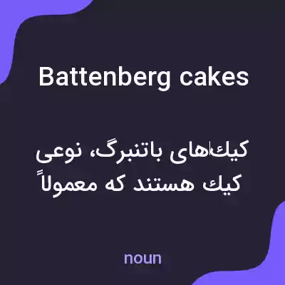 معنی battenberg cakes به فارسی معنی battenberg cakes به فارسی