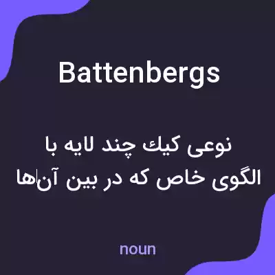 معنی battenbergs به فارسی معنی battenbergs به فارسی
