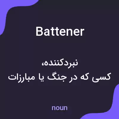 معنی battener به فارسی معنی battener به فارسی