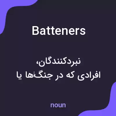 معنی batteners به فارسی معنی batteners به فارسی