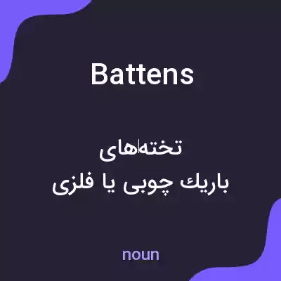 معنی battens به فارسی معنی battens به فارسی