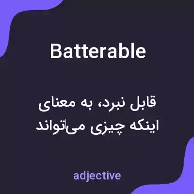 معنی batterable به فارسی معنی batterable به فارسی