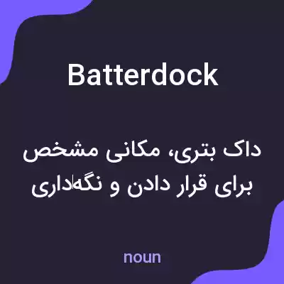 معنی batterdock به فارسی معنی batterdock به فارسی